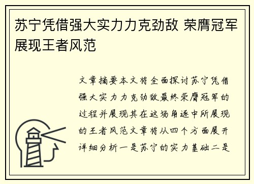 苏宁凭借强大实力力克劲敌 荣膺冠军展现王者风范