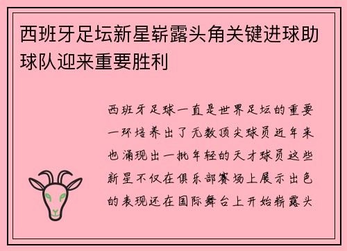 西班牙足坛新星崭露头角关键进球助球队迎来重要胜利