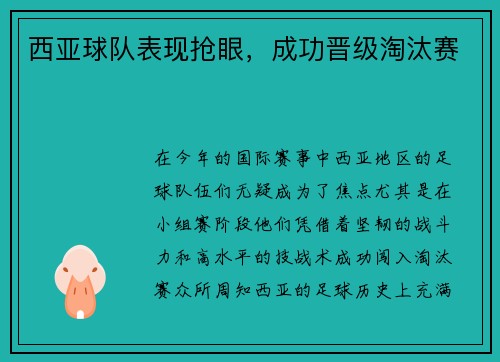 西亚球队表现抢眼，成功晋级淘汰赛