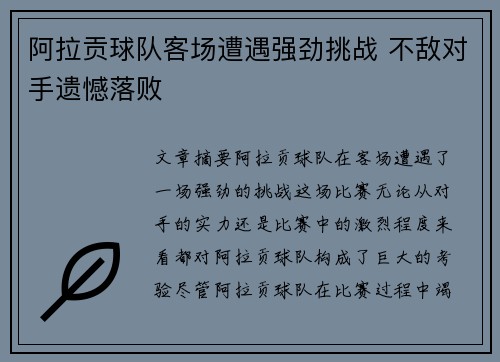 阿拉贡球队客场遭遇强劲挑战 不敌对手遗憾落败