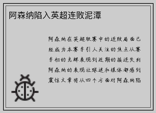 阿森纳陷入英超连败泥潭