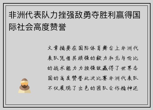 非洲代表队力挫强敌勇夺胜利赢得国际社会高度赞誉