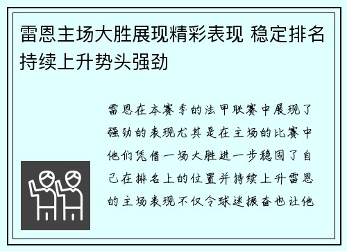 雷恩主场大胜展现精彩表现 稳定排名持续上升势头强劲