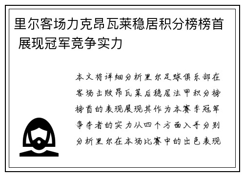 里尔客场力克昂瓦莱稳居积分榜榜首 展现冠军竞争实力