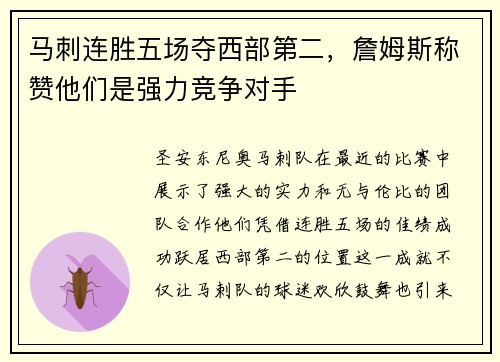 马刺连胜五场夺西部第二，詹姆斯称赞他们是强力竞争对手