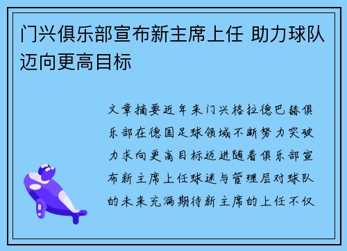 门兴俱乐部宣布新主席上任 助力球队迈向更高目标