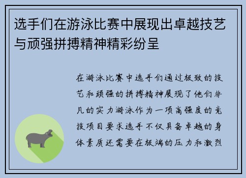 选手们在游泳比赛中展现出卓越技艺与顽强拼搏精神精彩纷呈