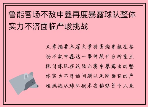 鲁能客场不敌申鑫再度暴露球队整体实力不济面临严峻挑战