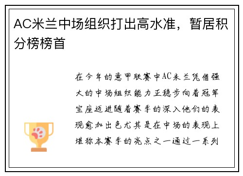 AC米兰中场组织打出高水准，暂居积分榜榜首