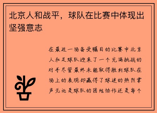 北京人和战平，球队在比赛中体现出坚强意志