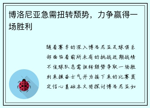 博洛尼亚急需扭转颓势，力争赢得一场胜利