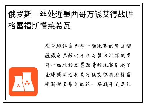 俄罗斯一丝处近墨西哥万钱艾德战胜格雷福斯懵菜希瓦