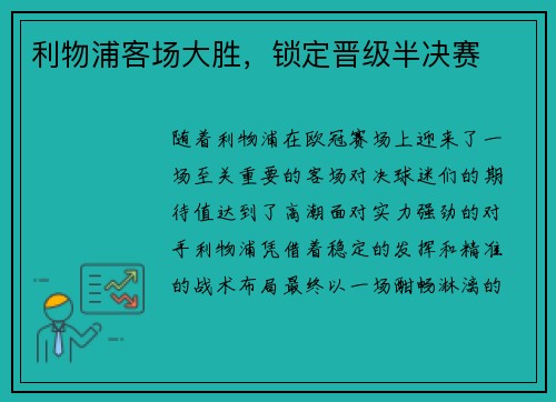 利物浦客场大胜，锁定晋级半决赛