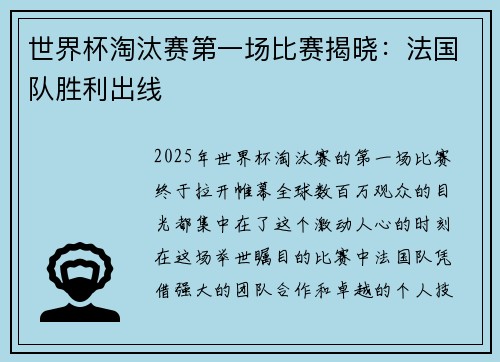 世界杯淘汰赛第一场比赛揭晓：法国队胜利出线