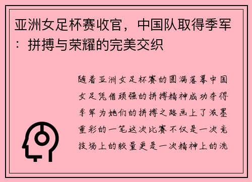 亚洲女足杯赛收官，中国队取得季军：拼搏与荣耀的完美交织