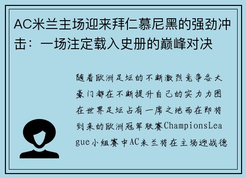 AC米兰主场迎来拜仁慕尼黑的强劲冲击：一场注定载入史册的巅峰对决