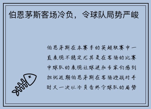 伯恩茅斯客场冷负，令球队局势严峻