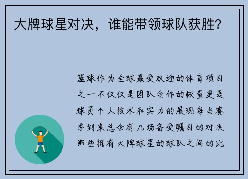 大牌球星对决，谁能带领球队获胜？