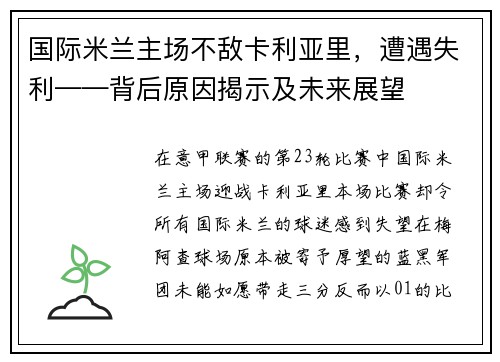 国际米兰主场不敌卡利亚里，遭遇失利——背后原因揭示及未来展望