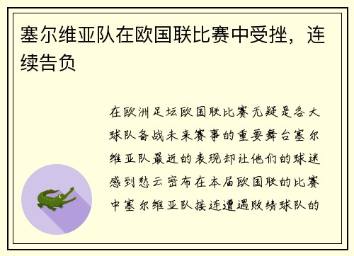 塞尔维亚队在欧国联比赛中受挫，连续告负