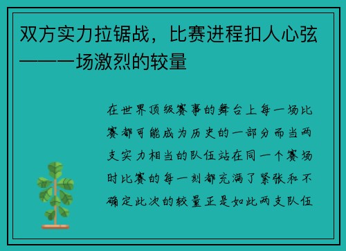 双方实力拉锯战，比赛进程扣人心弦——一场激烈的较量