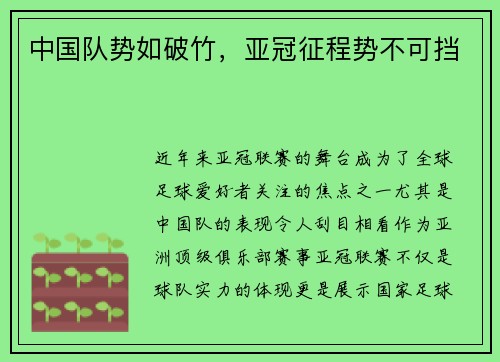 中国队势如破竹，亚冠征程势不可挡