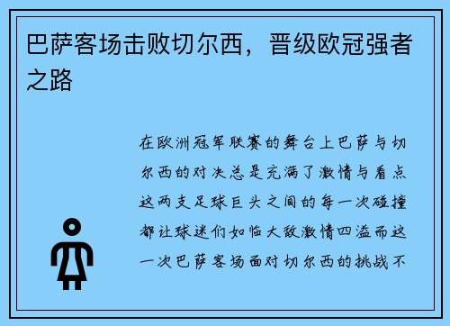 巴萨客场击败切尔西，晋级欧冠强者之路