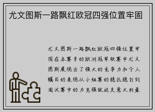 尤文图斯一路飘红欧冠四强位置牢固