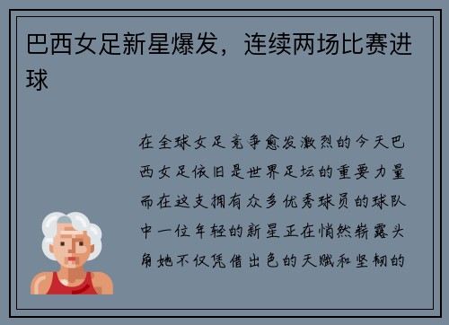 巴西女足新星爆发，连续两场比赛进球