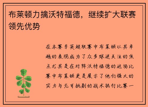 布莱顿力擒沃特福德，继续扩大联赛领先优势