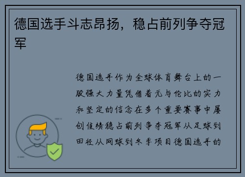 德国选手斗志昂扬，稳占前列争夺冠军