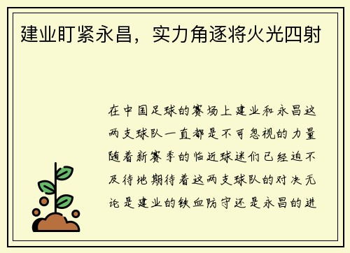 建业盯紧永昌，实力角逐将火光四射