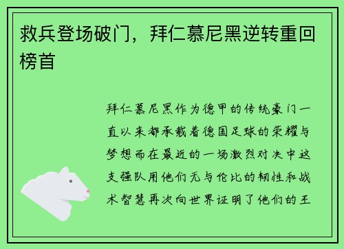 救兵登场破门，拜仁慕尼黑逆转重回榜首
