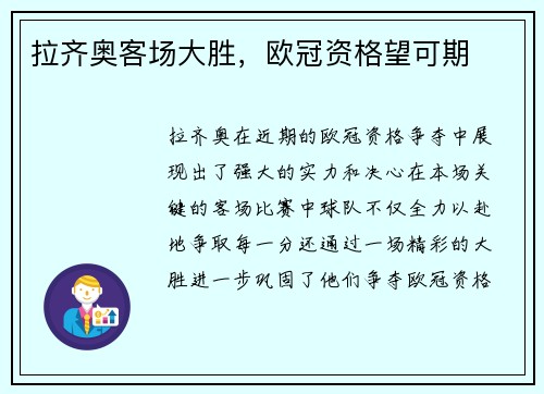 拉齐奥客场大胜，欧冠资格望可期