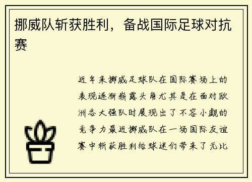 挪威队斩获胜利，备战国际足球对抗赛
