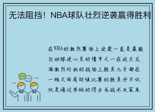 无法阻挡！NBA球队壮烈逆袭赢得胜利