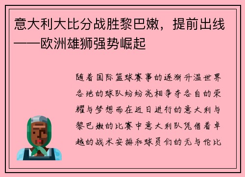 意大利大比分战胜黎巴嫩，提前出线——欧洲雄狮强势崛起