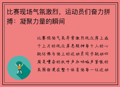 比赛现场气氛激烈，运动员们奋力拼搏：凝聚力量的瞬间