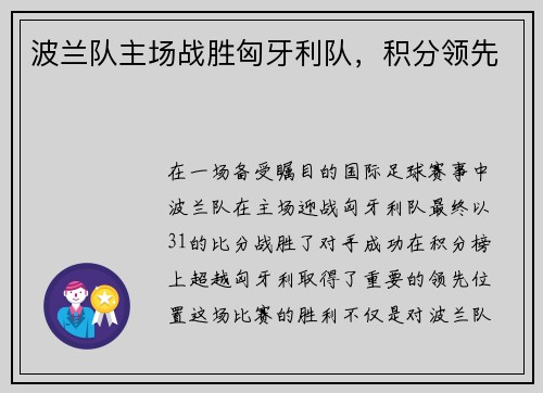 波兰队主场战胜匈牙利队，积分领先
