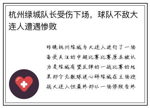 杭州绿城队长受伤下场，球队不敌大连人遭遇惨败
