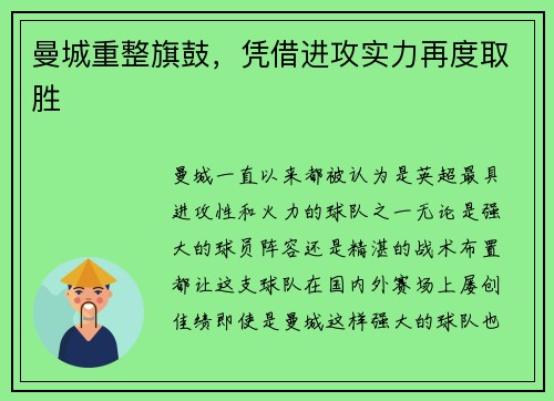 曼城重整旗鼓，凭借进攻实力再度取胜