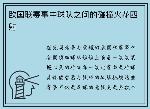 欧国联赛事中球队之间的碰撞火花四射