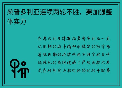 桑普多利亚连续两轮不胜，要加强整体实力
