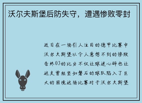 沃尔夫斯堡后防失守，遭遇惨败零封