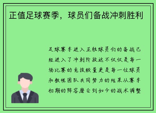 正值足球赛季，球员们备战冲刺胜利