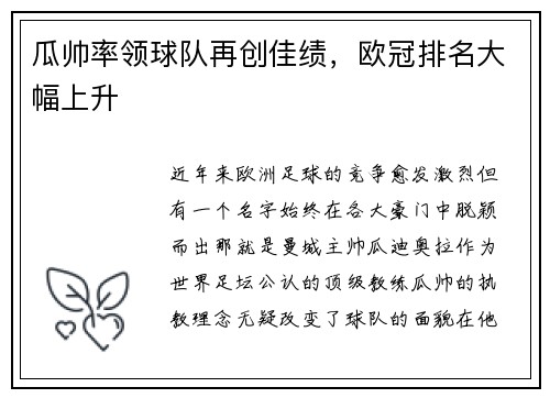 瓜帅率领球队再创佳绩，欧冠排名大幅上升