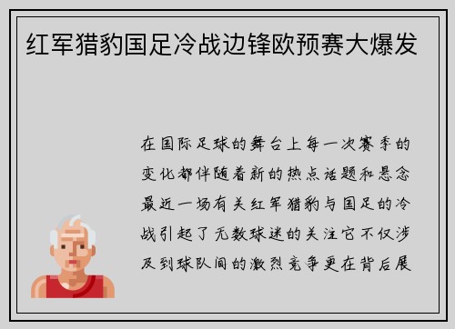 红军猎豹国足冷战边锋欧预赛大爆发