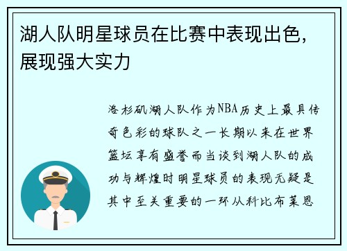 湖人队明星球员在比赛中表现出色，展现强大实力