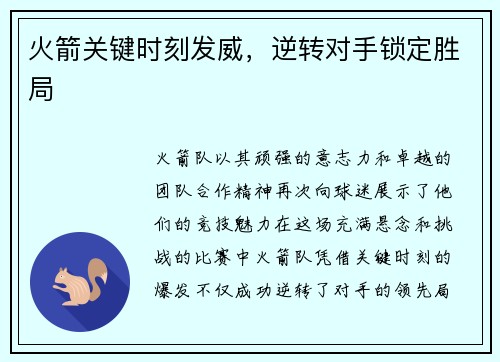 火箭关键时刻发威，逆转对手锁定胜局