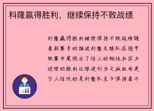 科隆赢得胜利，继续保持不败战绩
